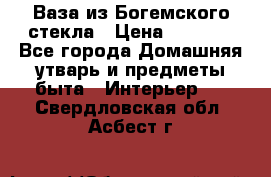 Ваза из Богемского стекла › Цена ­ 7 500 - Все города Домашняя утварь и предметы быта » Интерьер   . Свердловская обл.,Асбест г.